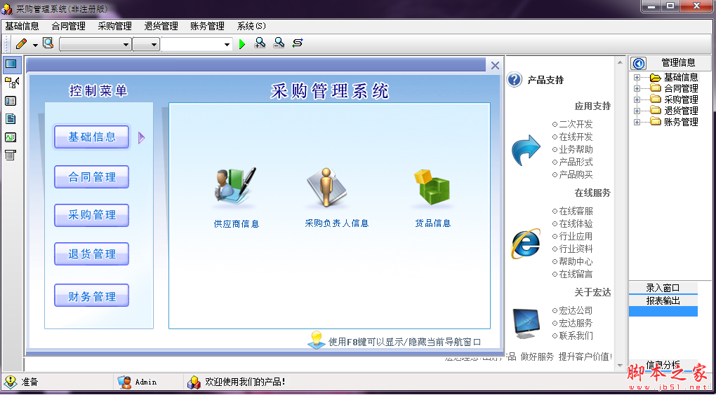 宏达采购管理系统 V3.0 免费安装版