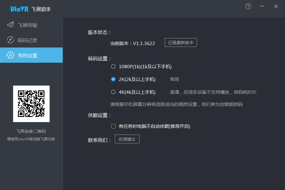 UtoVR飞屏助手 V1.1.3622 绿色免费版
