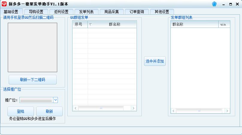 拼多多糖果发单助手 V1.1 最新免费绿色版