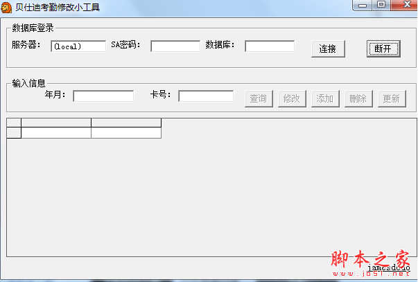 贝仕达考勤修改软件 v1.0 免费绿色版