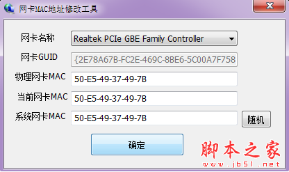 网卡MAC地址修改工具(mac地址修改器) V1.1 绿色免费版