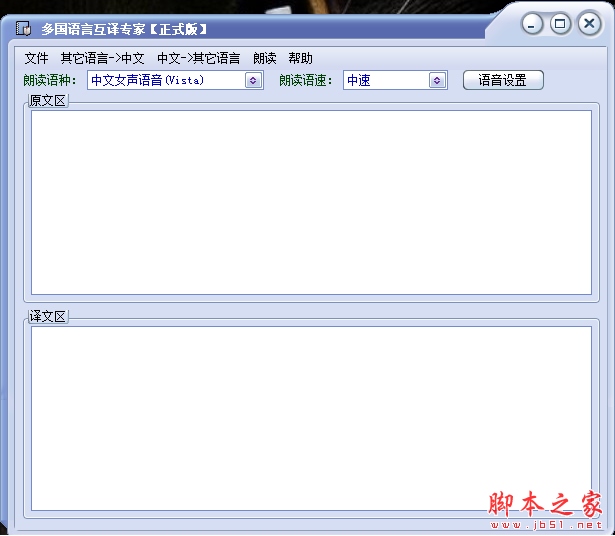 多国语言互译专家 V6.50 免费安装版