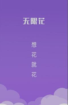 无限花app for Android v1.0 官网安卓版