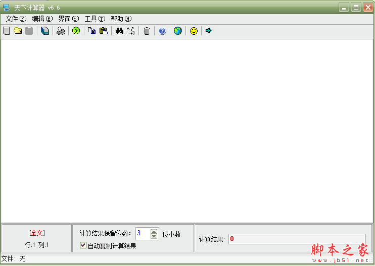 天下计算器 V6.6 免费安装版