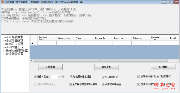 WISH批量上传产品软件 V8.8 绿色免费版