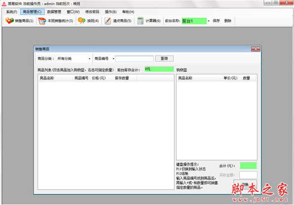 简易商品销售平台 V3.5 免费绿色版