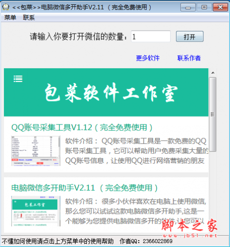 包菜电脑微信多开助手 v2.11 绿色免费版