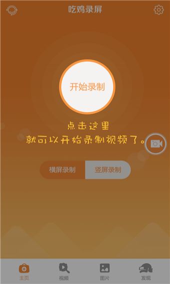 吃鸡录屏 for Android V1.0.0 安卓手机版