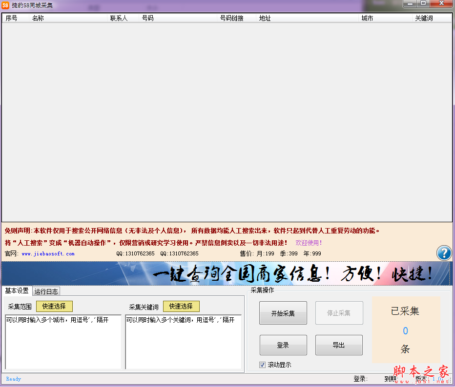 捷豹58同城采集软件 V3.2 免费绿色版