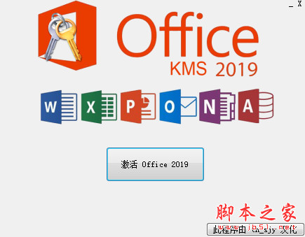 Office 2019 KMS激活工具旗舰版 v1.1 免费绿色汉化版