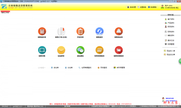 云客销售送货管理系统 v1.3 免费安装版