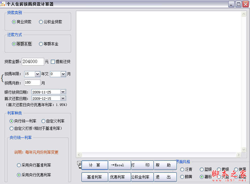 个人住房按揭贷款计算器软件 v2.1.0.3 免费绿色版