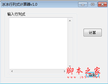 冰冰行列式计算器 v1.0 绿色免费版