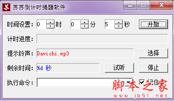 苏苏倒计时提醒软件 V1.0 免费绿色版