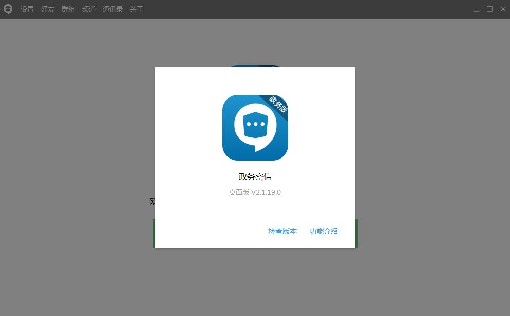 政务密信(即时聊天工具) V2.6.54 最新安装版