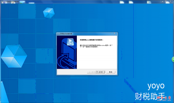 yoyo财税助手 v3.6 免费安装版