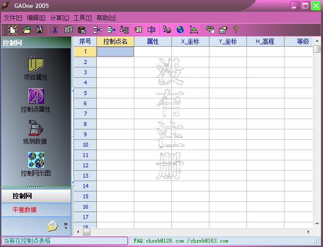 GAOne通用控制测量数据解算系统 v2005 官方中文绿色版