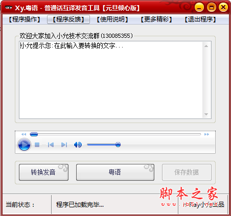 粤语普通话互译发音工具 v1.0 绿色免费版
