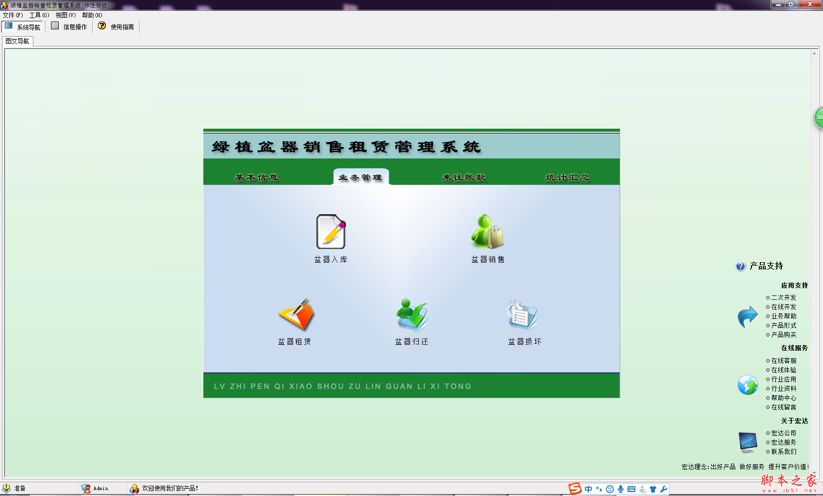 宏达绿植盆器租赁销售管理系统 V1.0 免费安装版