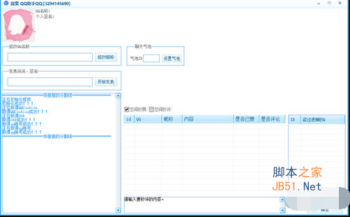 寂寞QQ助手(QQ多功能辅助工具) V1.0.2 正式版