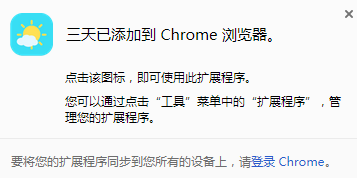 三天(天气预报chrome插件) V1.2 免费版