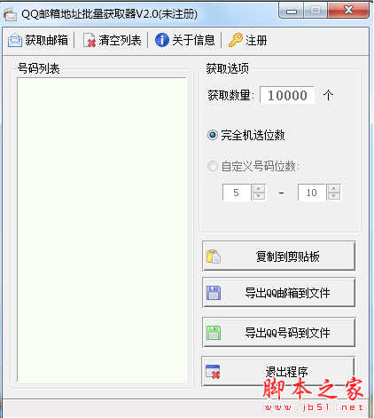 QQ邮箱地址批量获取软件 v2.0 免费绿色版