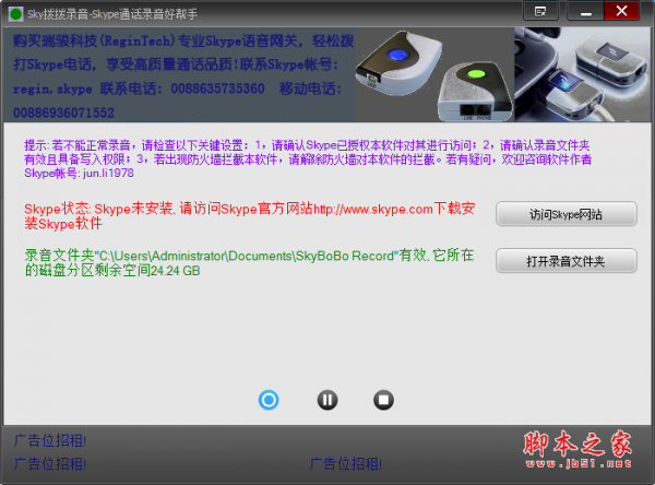 Sky拨拨录音 V1.0.0.110801 免费安装版