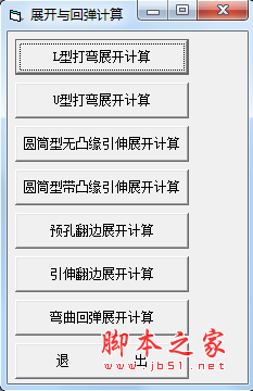 展开与回弹计算 v1.0 绿色免费版