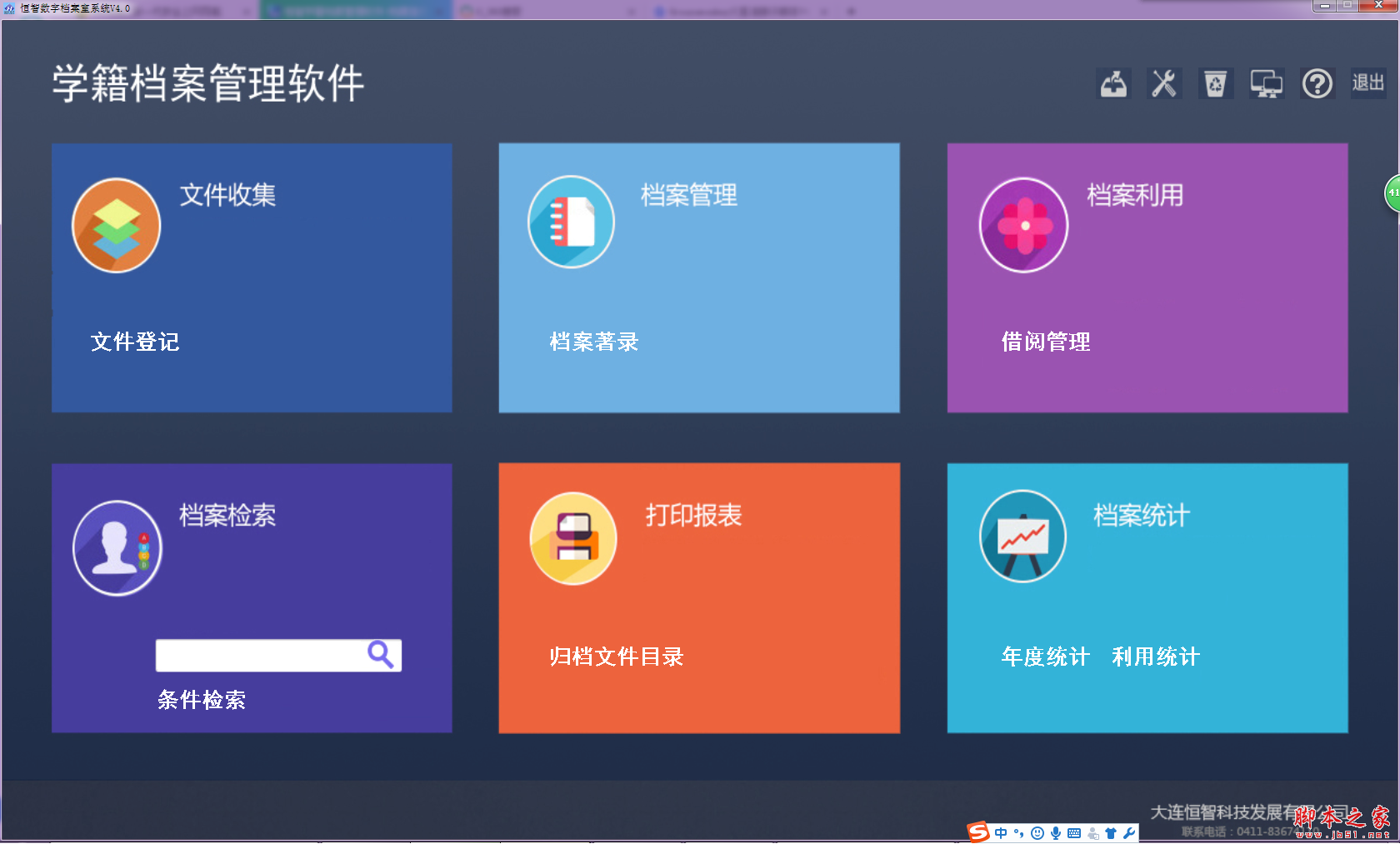 恒智数字档案室(学籍档案管理软件) V4.1 免费安装版