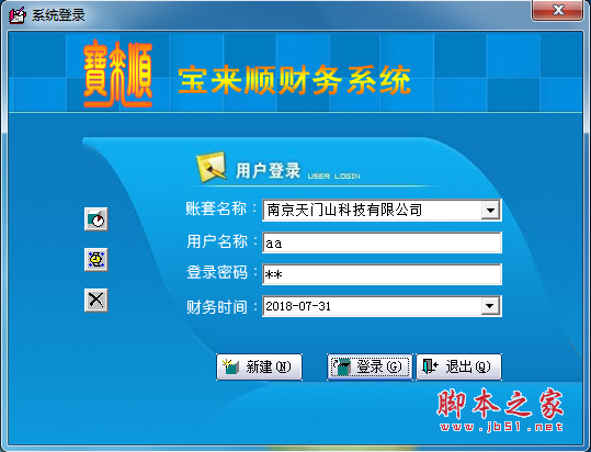 宝来顺财务系统 v2018 免费安装版