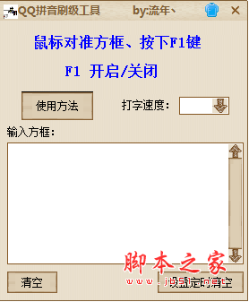 qq拼音刷级工具 v2.0 绿色免费版