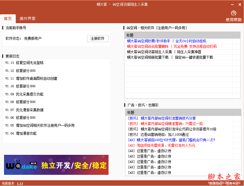 蜗大客QQ空间访客陌生人采集软件 v1.13 免费绿色版