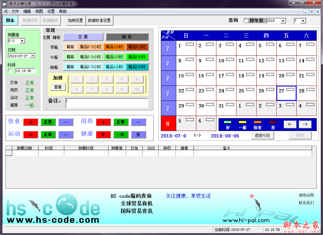 海派血糖记录软件 V1.3 免费安装版