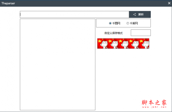 Theparser(千图千库网素材去水印工具) v2.0 绿色免费版