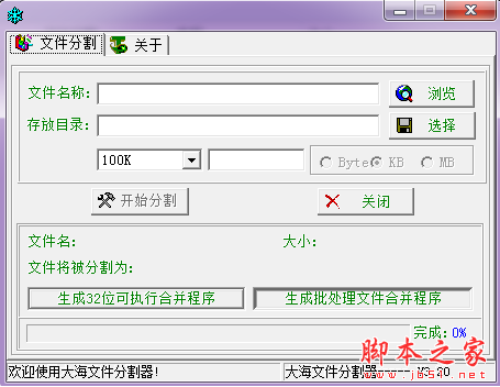 大海文件分割器 v3.20 免费绿色版