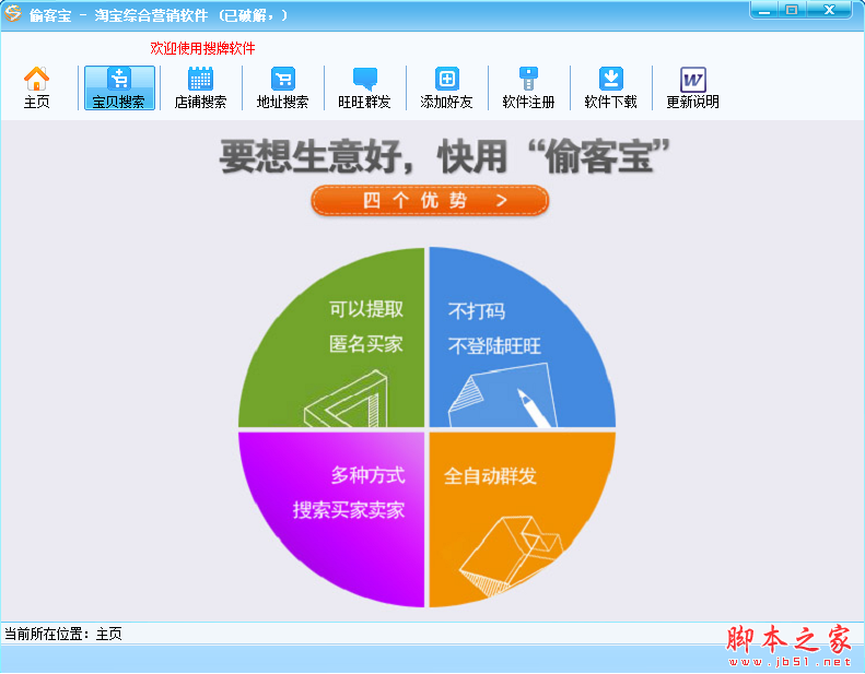 偷客宝(淘宝批量发信息加好友工具) V4.2 绿色特别版