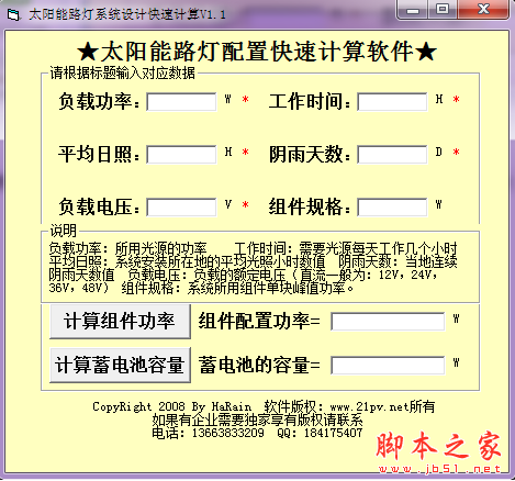 太阳能路灯系统设计快速计算软件 V1.0 免费绿色版
