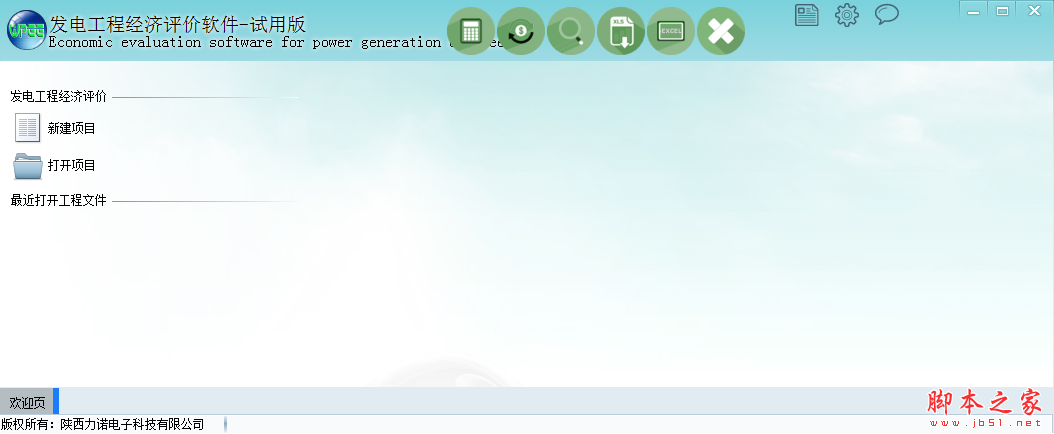 力诺发电工程经济评价软件 v1.0 免费安装版