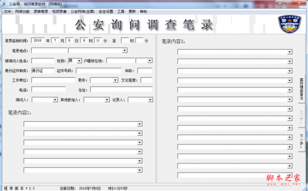 公安询问调查笔录 v2.3 绿色免费版