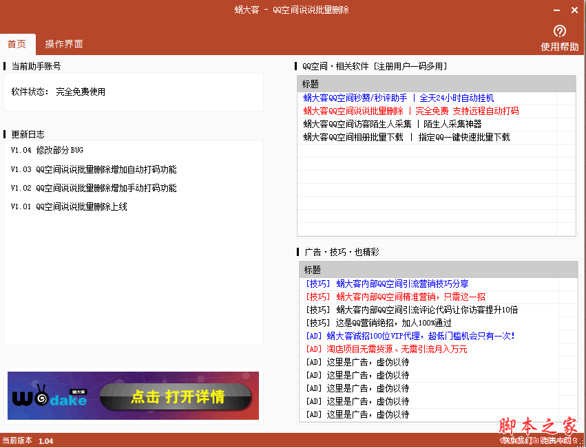 蜗大客QQ空间说说批量删除软件 V1.05 免费绿色版