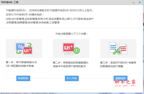 用友T6升级U8+工具 v11.1 最新免费绿色版