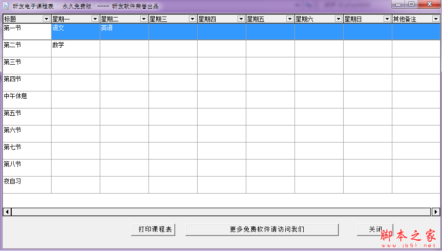 昕友电子课程表 v1.2 绿色免费版