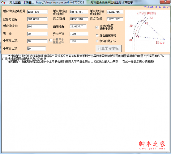 对称缓合曲线中边桩坐标计算程序 v1.0 免费绿色版