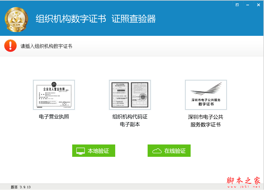 证照查验器(电子证照查验工具) V3.9.14 免费安装版