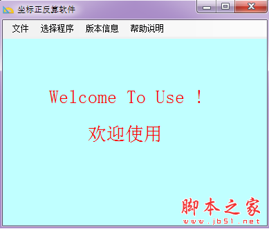 坐标正反算软件 V1.1 免费绿色版