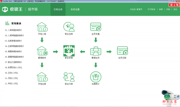 疗星收银王超市版 V8.0 免费安装版