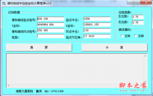 缓和曲线中边桩坐标计算程序 v2.0 免费绿色版