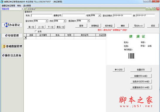 健康证制证管理系统软件 v36.7.8  免费安装版