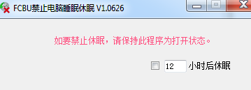 FCBU禁止电脑睡眠工具 V1.0 绿色免费版