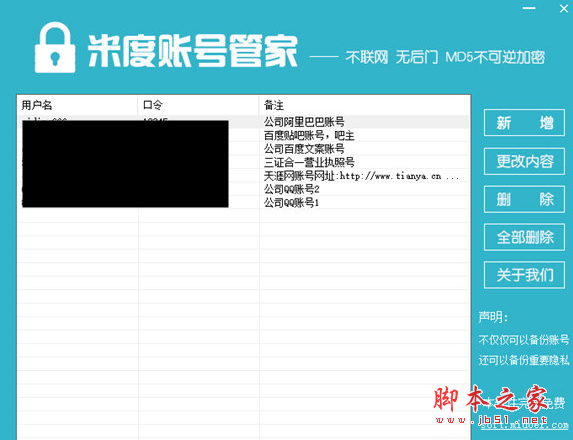 米度账号管家 v6.0 免费绿色版
